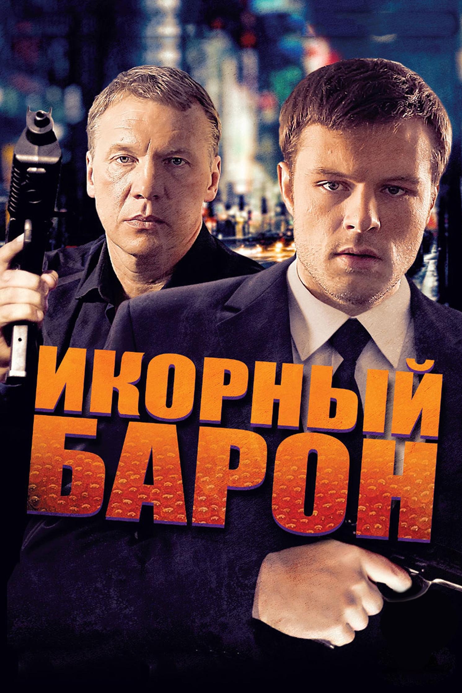 Икорный барон (ikornyj-baron) Сериал 2012
