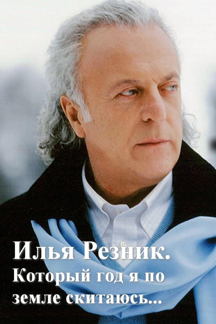 Илья Резник. Который год я по земле скитаюсь... (ilja-reznik-kotoryj-god-ja-po-zemle-skitajus) Документальный фильм