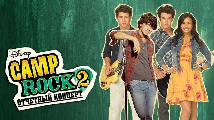 Постер Camp Rock 2: отчётный концерт