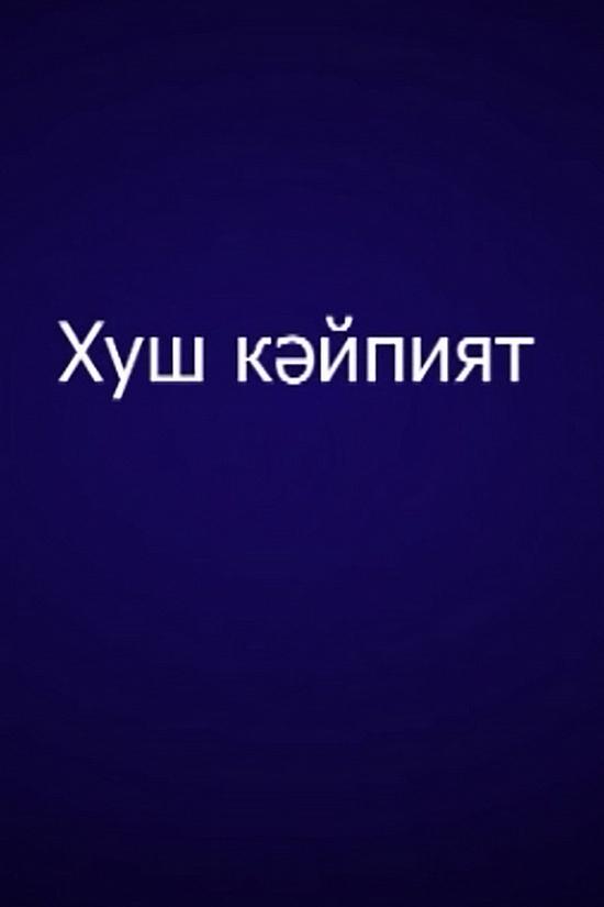 Хуш кяйпият (hush-kjajpijat) ТВ-шоу