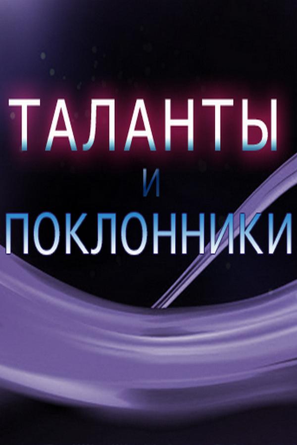 Таланты и поклонники (talanty-i-poklonniki) Досуг, хобби