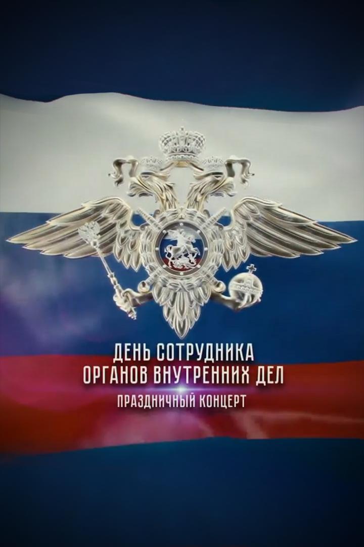 Праздничный концерт к Дню сотрудника органов внутренних дел (prazdnichnyj-kontsert-k-dnju-sotrudnika-organov-vnutrennih-del) ТВ-шоу