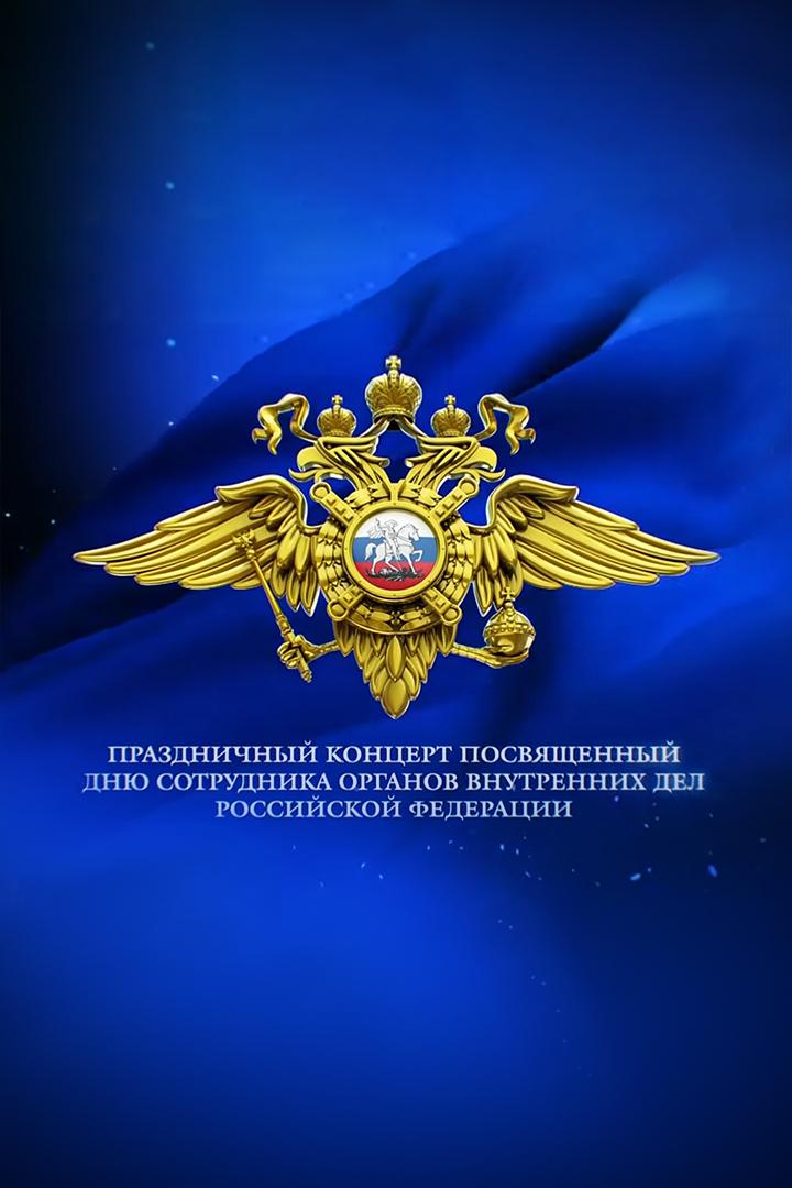 Праздничный концерт к Дню сотрудника органов внутренних дел (prazdnichnyj-kontsert-k-dnju-sotrudnika-organov-vnutrennih-del) Музыка