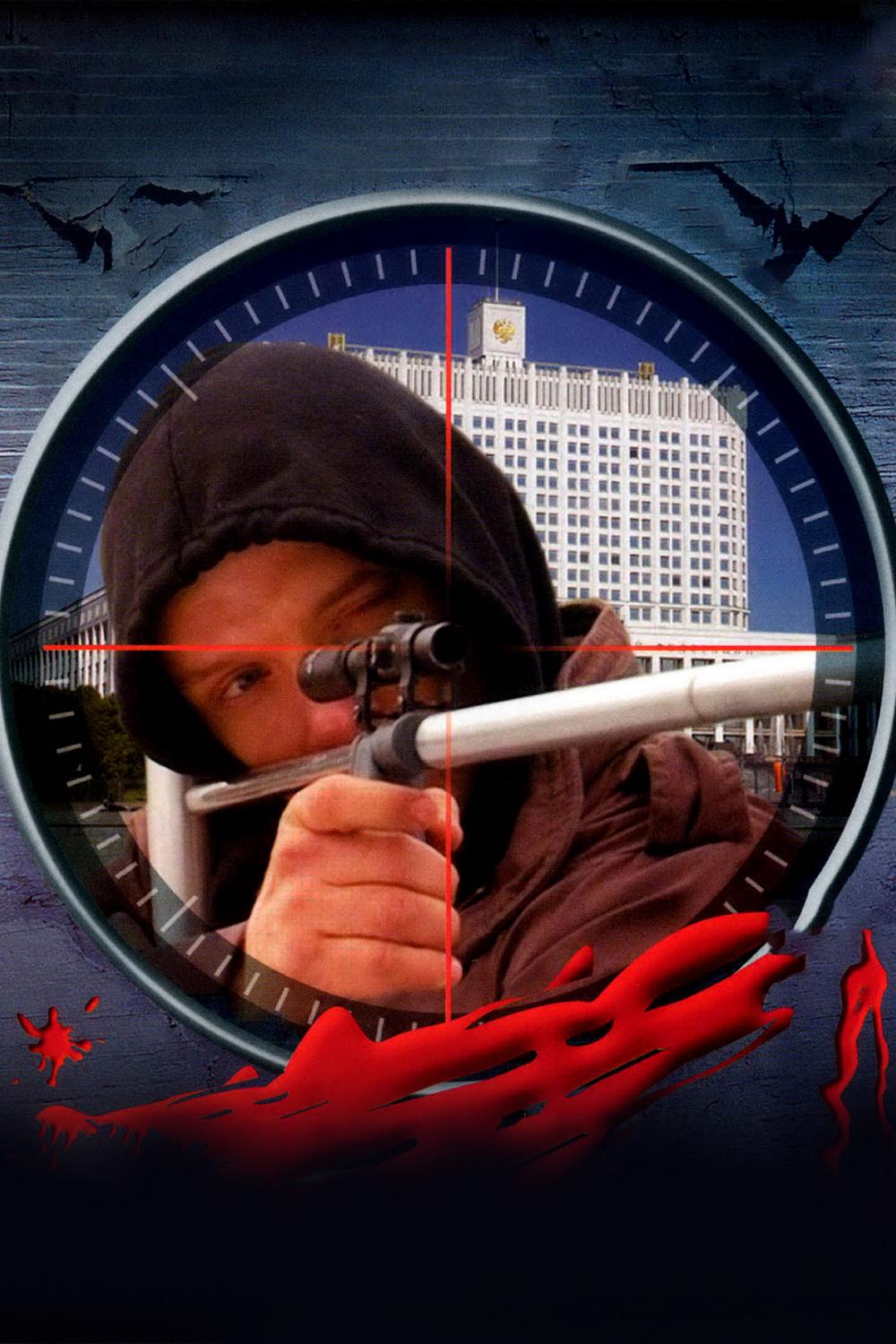 Сармат 2: Покушение (sarmat-2-pokushenie) Сериал 2004