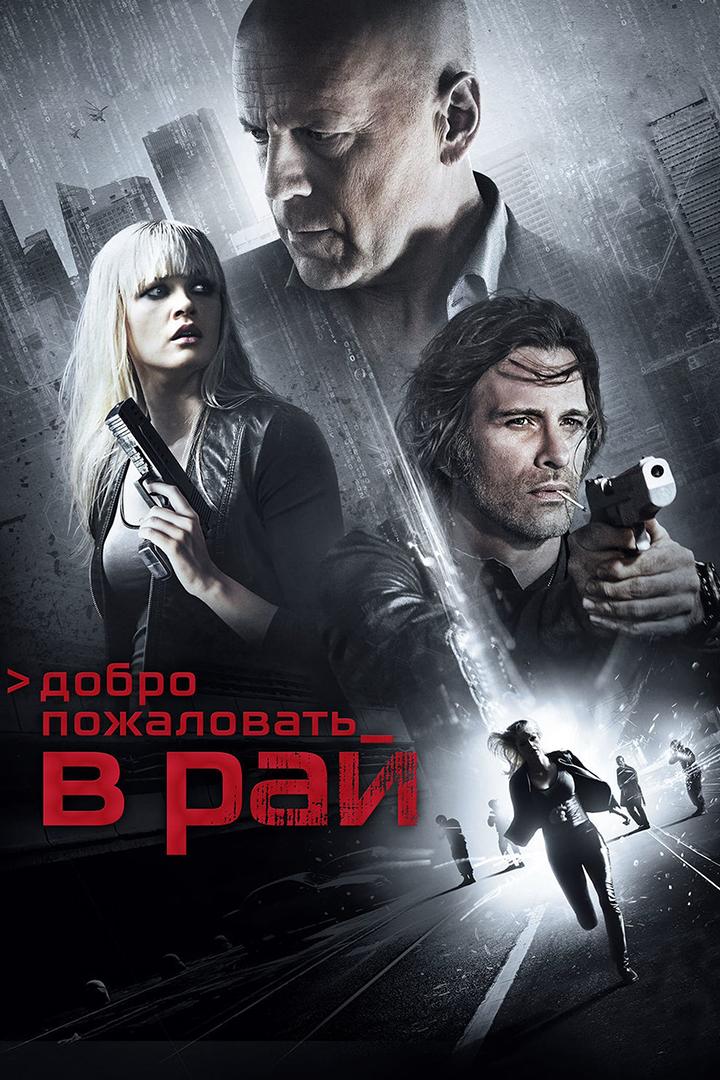 Добро пожаловать в рай (dobro-pozhalovat-v-raj) Фильм 2014