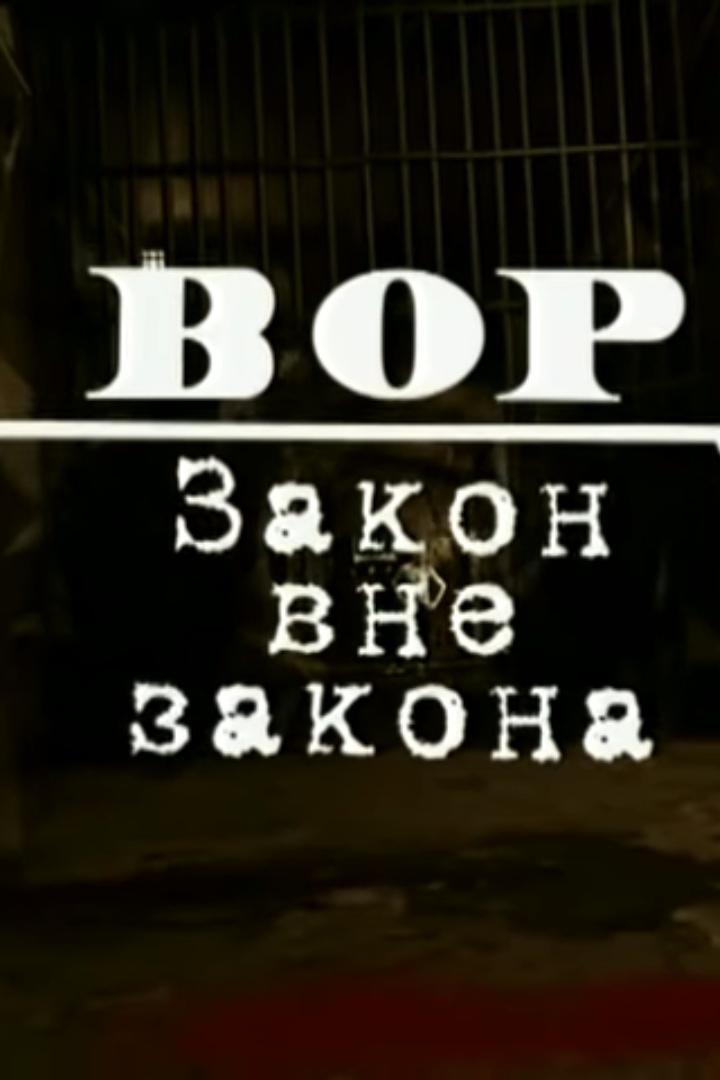 Вор. Закон вне закона (vor-zakon-vne-zakona) Документальный сериал