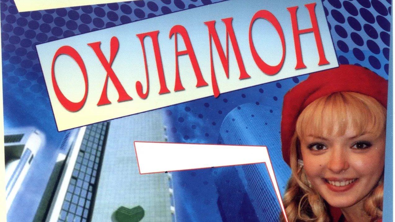 Охламон (ohlamon) Фильм 2007