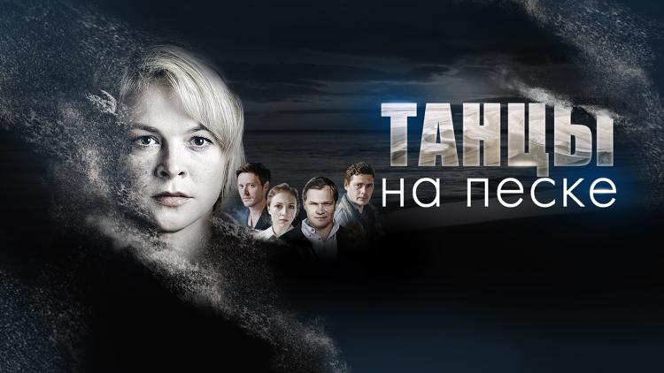 Постер Танцы на песке