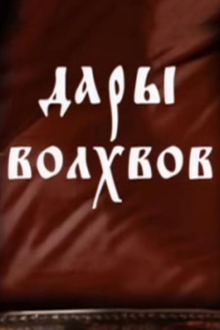 Дары волхвов (dary-volhvov) Документальный фильм