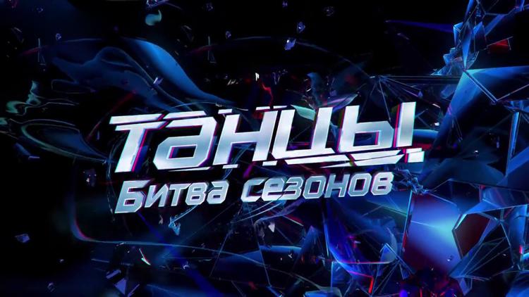 Постер Танцы. Битва сезонов