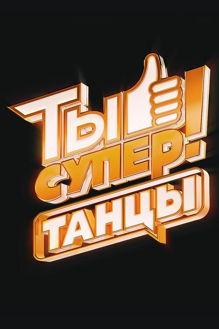 Ты супер! Танцы (ty-super-tantsy) ТВ-шоу