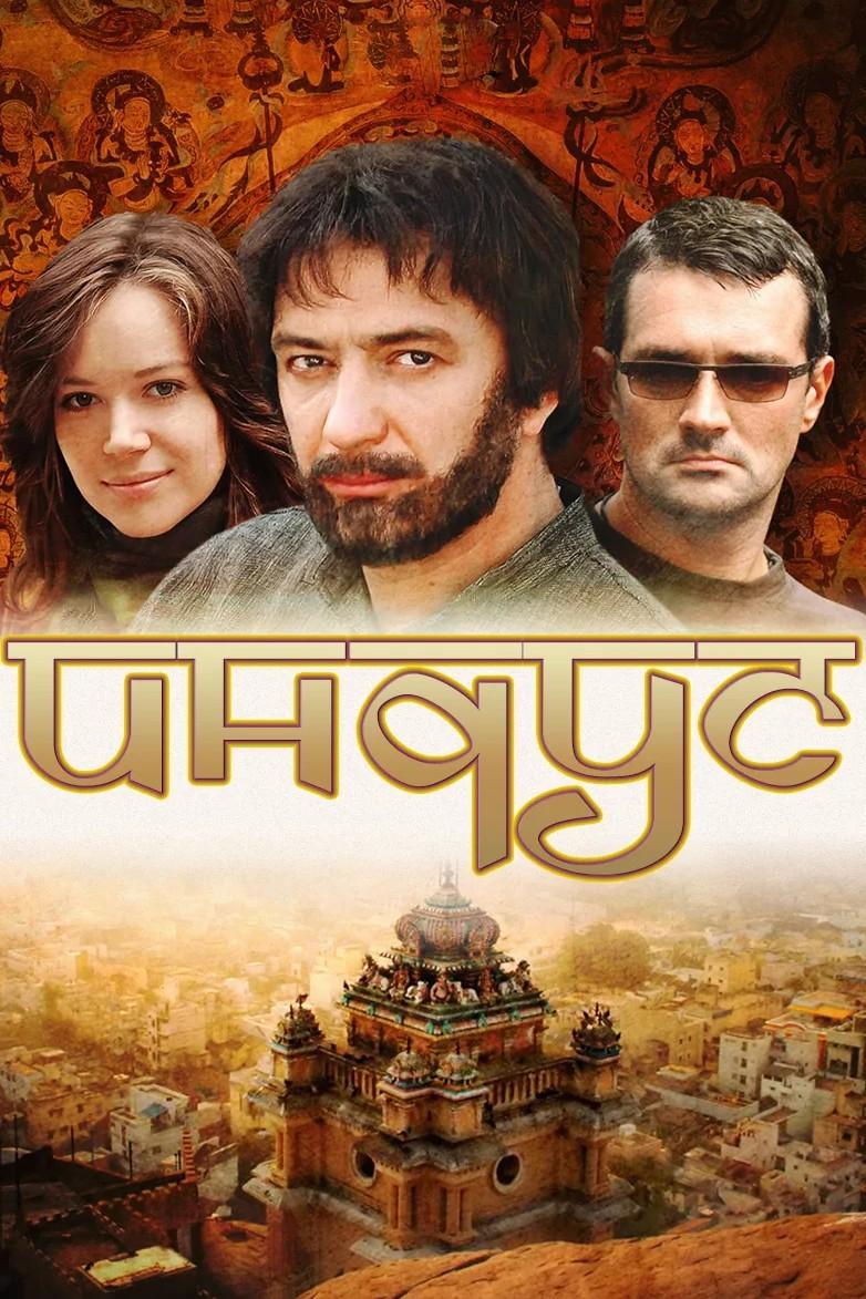 Индус (indus) Сериал 2010
