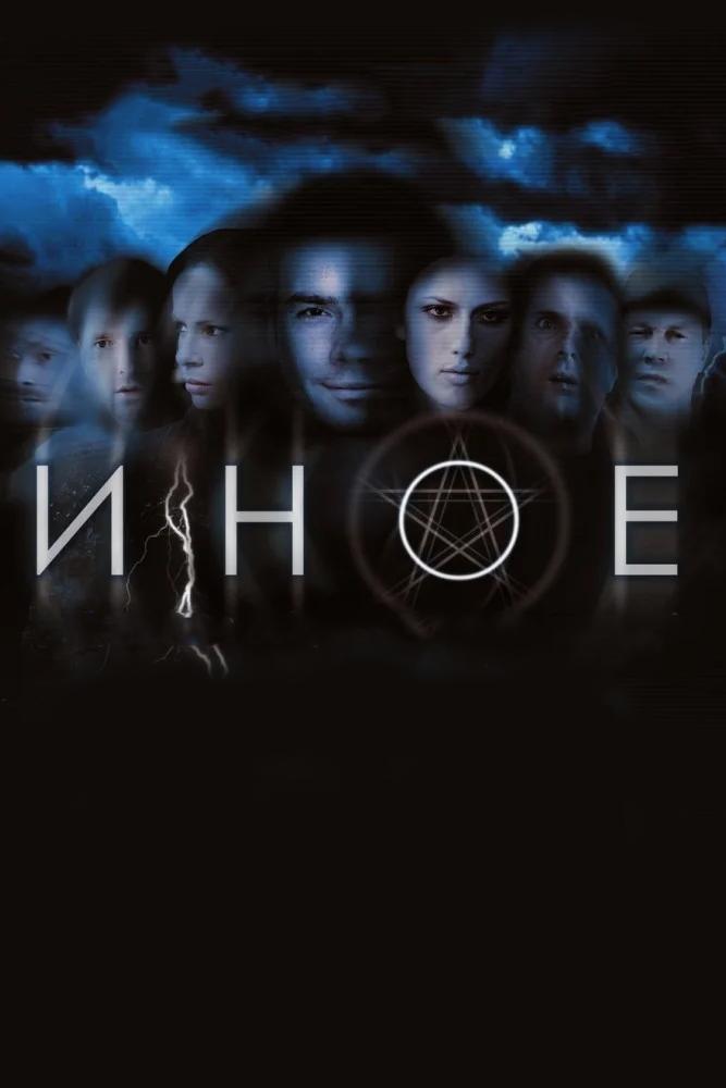 Иное (inoe) Сериал 2007