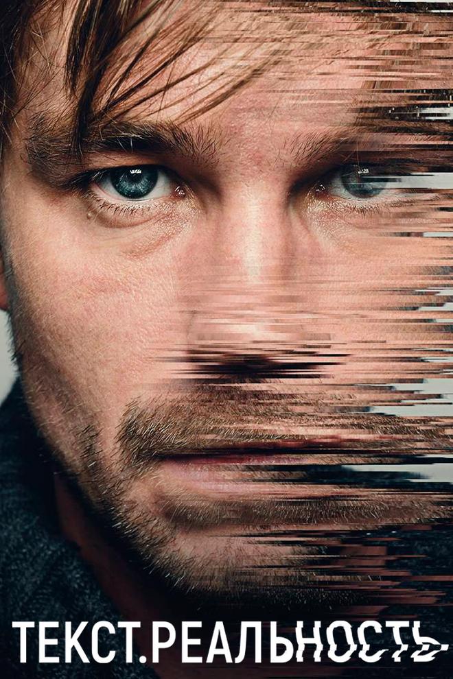 Текст. Реальность (tekst-realnost) Сериал 2020