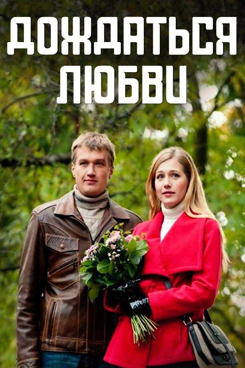 Дождаться любви (dozhdatsja-ljubvi) Фильм 2013