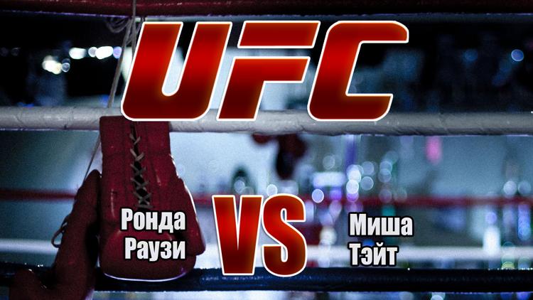 Постер UFC 168. Ронда Раузи vs Миша Тэйт