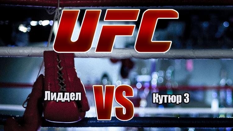 Постер UFC 57. Лиддел vs Кутюр 3