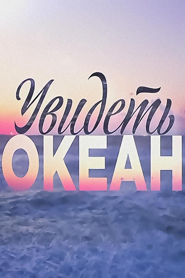 Увидеть океан (uvidet-okean) Сериал 2018