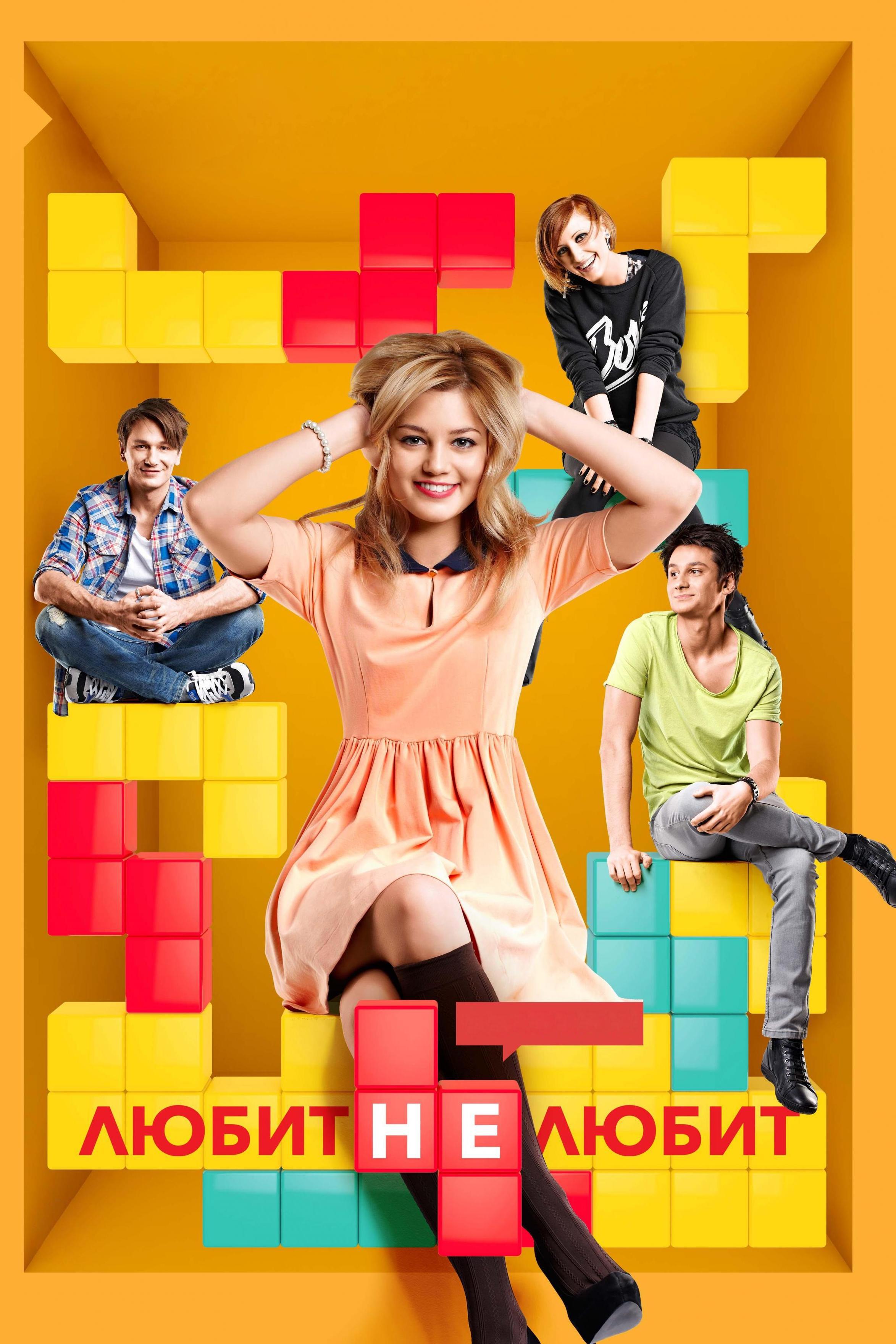Любит не любит (ljubit-ne-ljubit) Сериал 2013