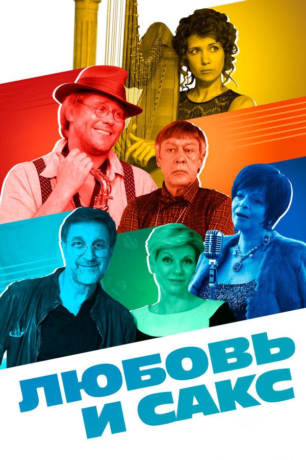Любовь и Сакс (ljubov-i-saks) Фильм 2017