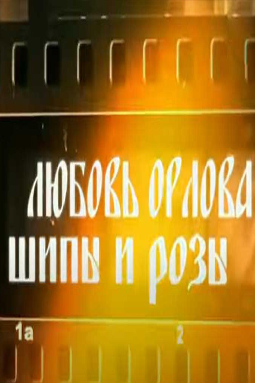 Любовь Орлова. Шипы и розы (ljubov-orlova-shipy-i-rozy) Документальный фильм