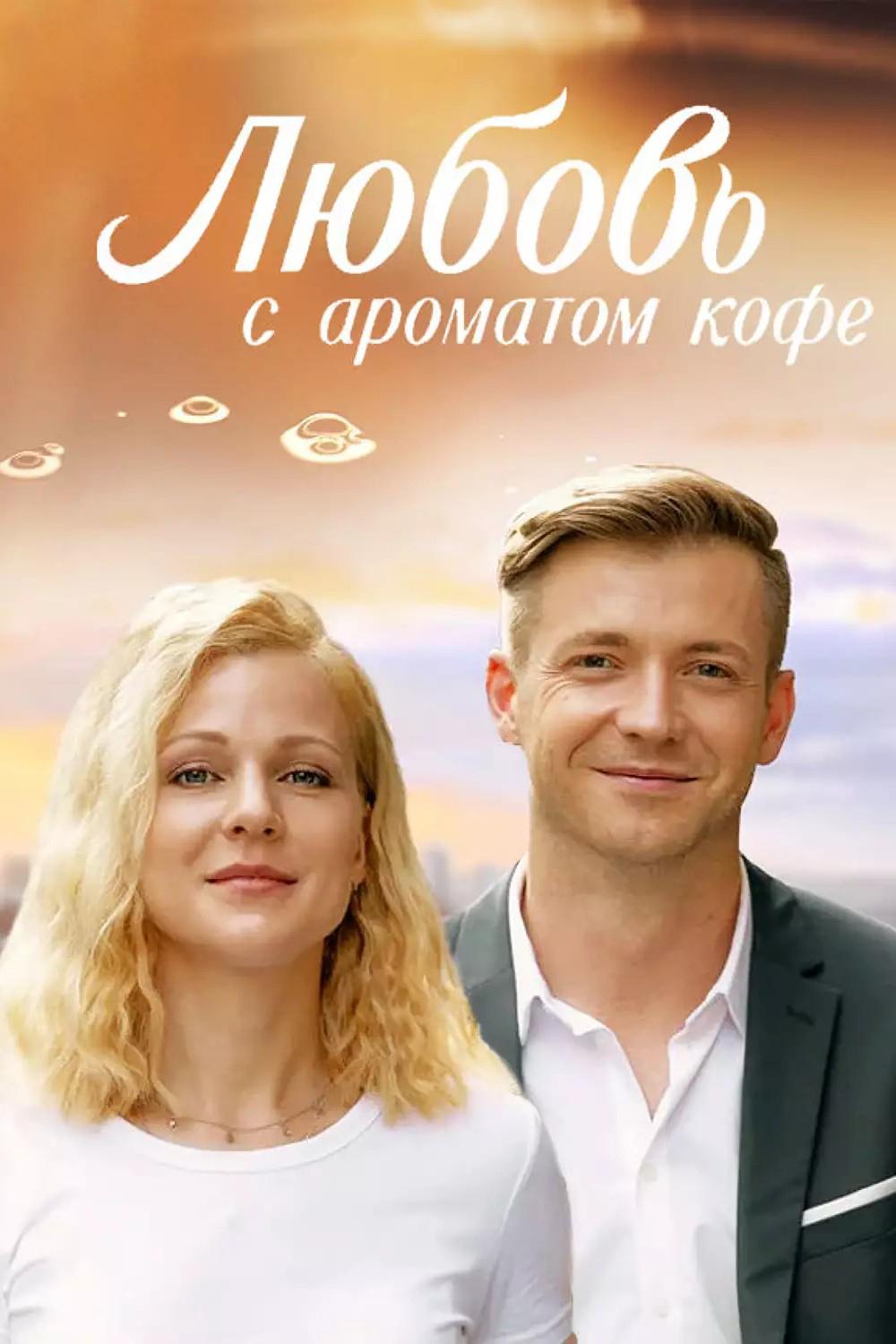 Любовь с ароматом кофе (ljubov-s-aromatom-kofe) Сериал 2020