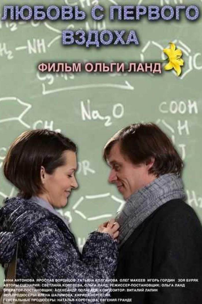 Любовь с первого вздоха (ljubov-s-pervogo-vzdoha) Фильм 2013