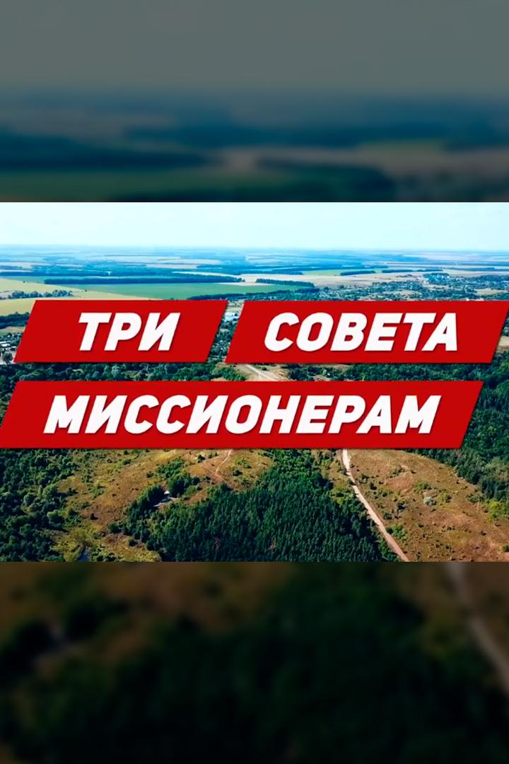 Три совета миссионерам (tri-soveta-missioneram) Познавательное