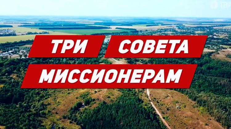 Постер Три совета миссионерам