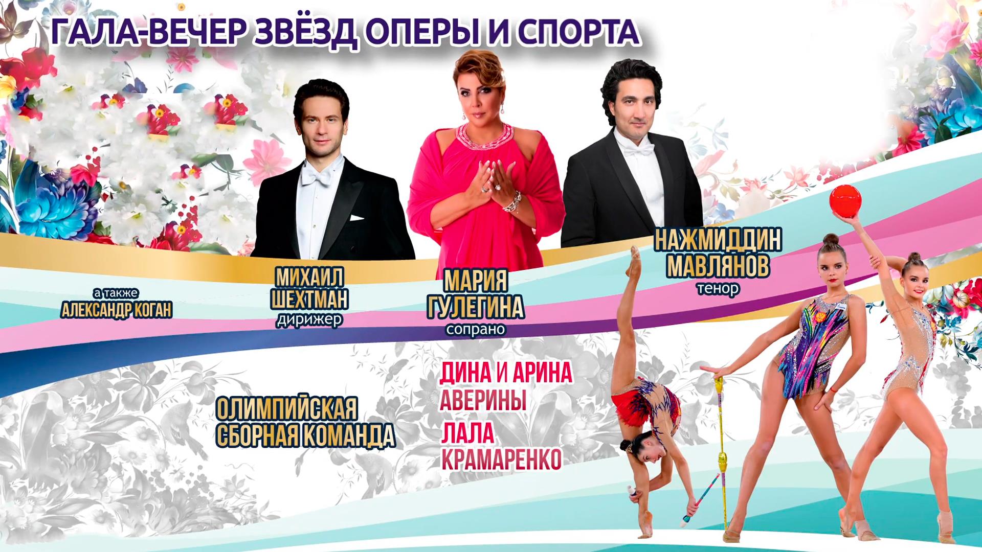 Гала-концерт звезд мировой оперы и спорта во Дворце гимнастики Ирины Винер-Усмановой (gala-kontsert-zvezd-mirovoj-opery-i-sporta-vo-dvortse-gimnastiki-iriny-viner-usmanovoj) Досуг, хобби
