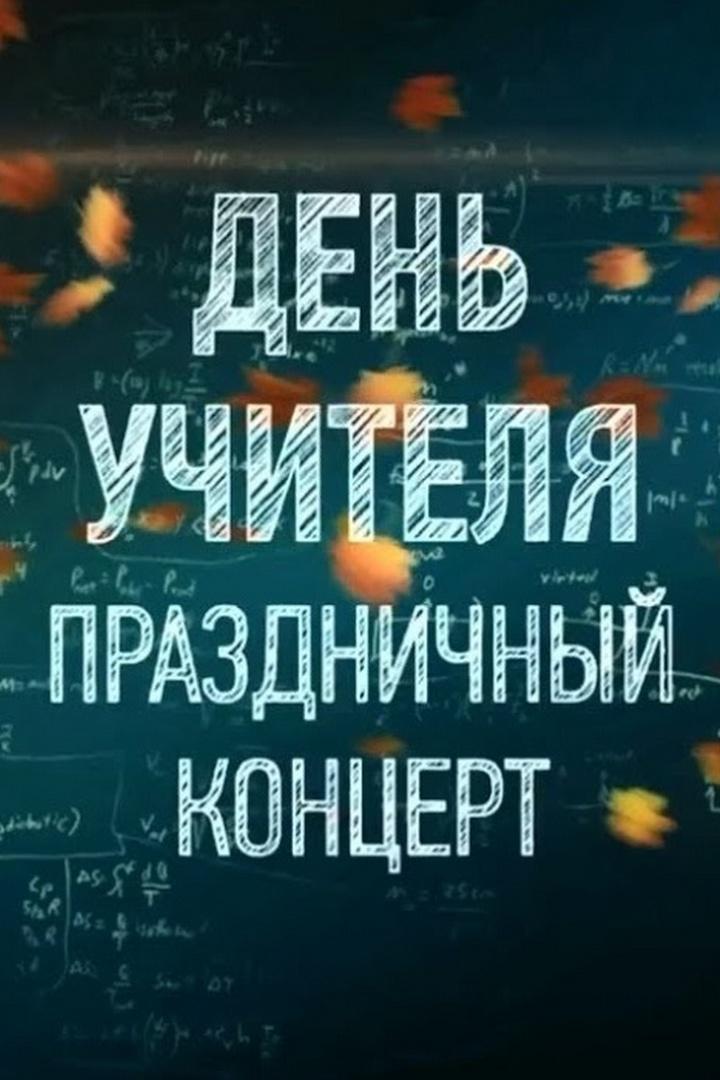 Праздничный концерт ко Дню учителя (prazdnichnyj-kontsert-ko-dnju-uchitelja) Музыка