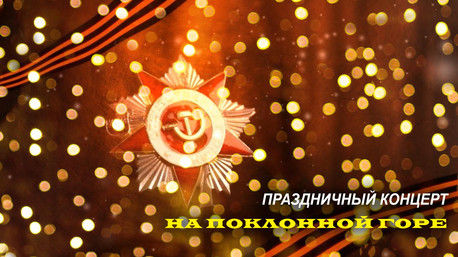 Праздничный концерт на Поклонной горе (prazdnichnyj-kontsert-na-poklonnoj-gore) ТВ-шоу