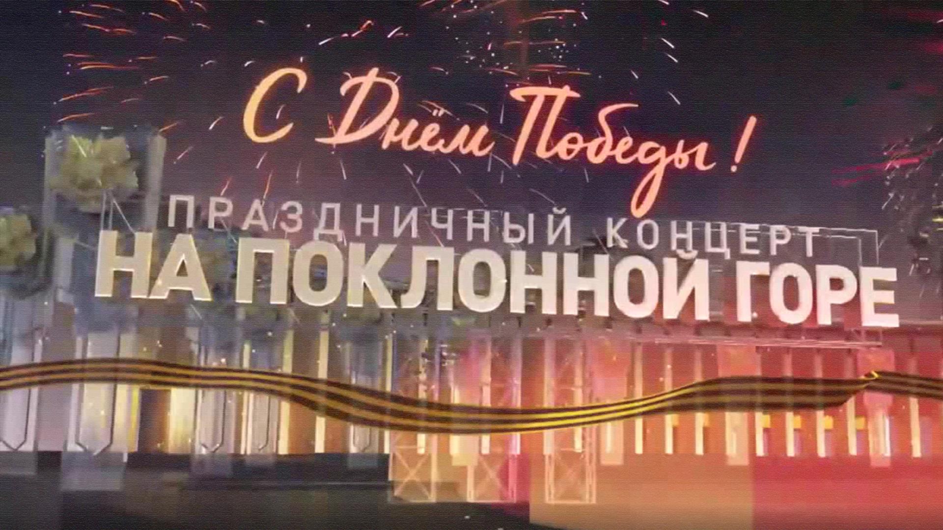 Праздничный концерт на Поклонной горе ко Дню Победы (prazdnichnyj-kontsert-na-poklonnoj-gore-ko-dnju-pobedy) ТВ-шоу