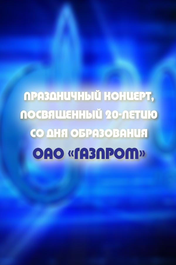 Праздничный концерт, посвященный 20-летию со дня образования оао «Газпром» (prazdnichnyj-kontsert-posvjaschennyj-20-letiju-so-dnja-obrazovanija-oao-gazprom) Музыка