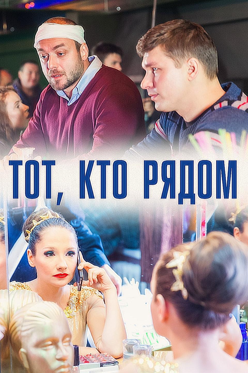 Тот, кто рядом (tot-kto-rjadom) Фильм 2016