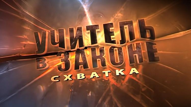 Постер Учитель в законе. Схватка