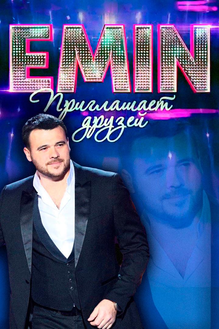 Emin приглашает друзей (emin-priglashaet-druzej) Музыка