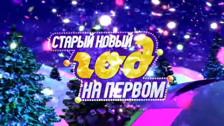 Постер Старый Новый год на Первом