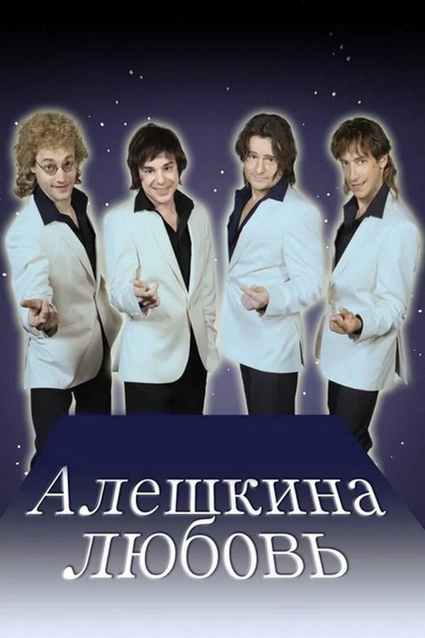 Алёшкина любовь (aleshkina-ljubov) Сериал 2014