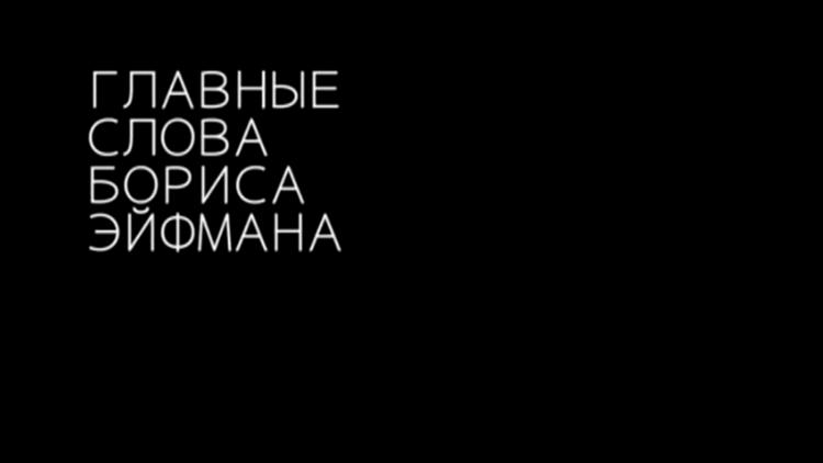 Постер Главные слова Бориса Эйфмана