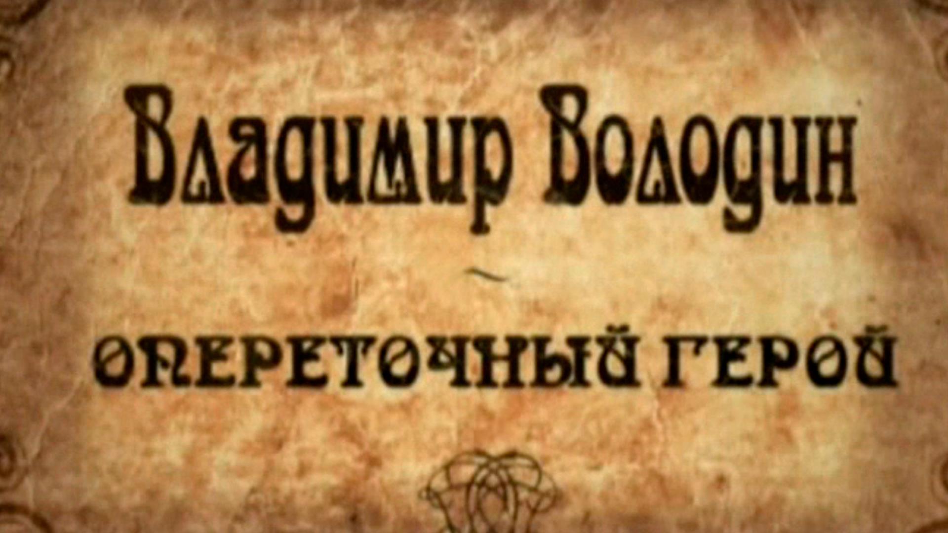 Опереточный герой. Владимир Володин (operetochnyj-geroj-vladimir-volodin) Документальный фильм