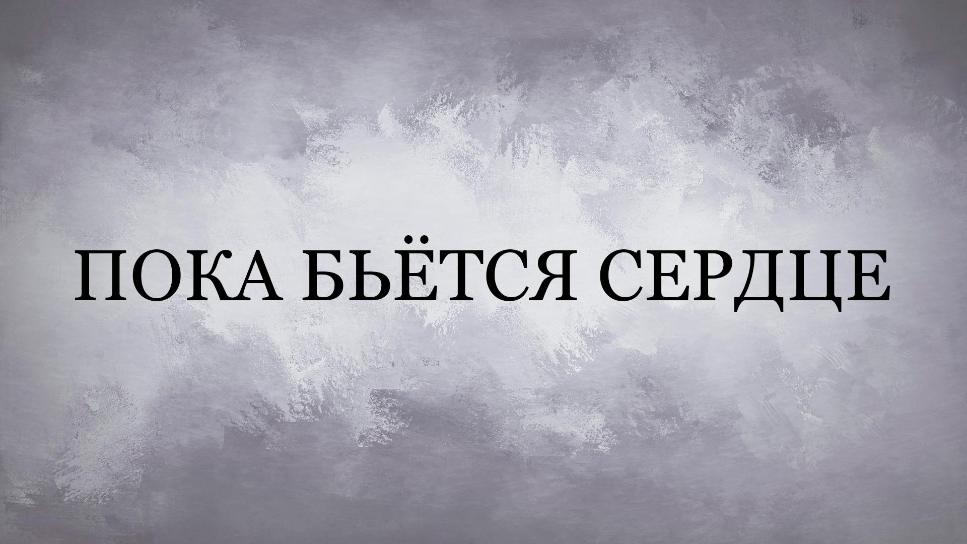 Пока бьётся сердце (poka-betsja-serdtse) Спектакль