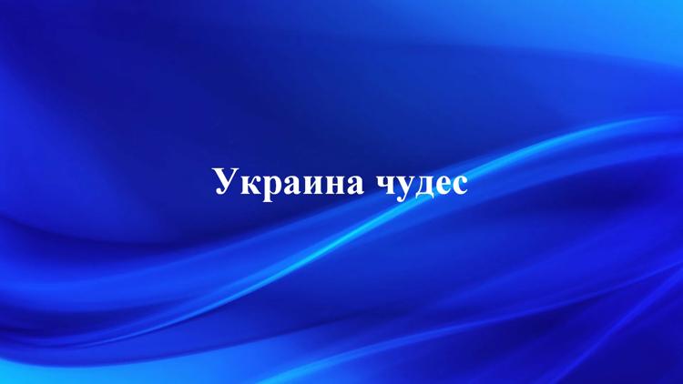 Постер Украина чудес