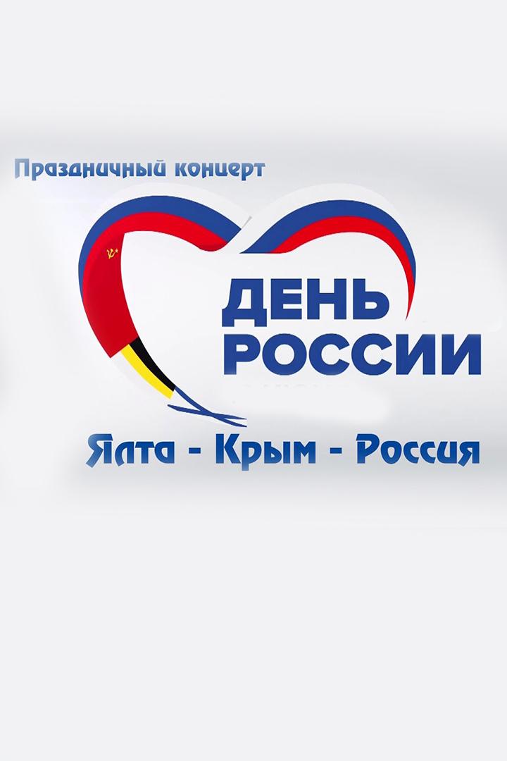 Праздничный концерт «День России» в Крыму (prazdnichnyj-kontsert-den-rossii-v-krymu) ТВ-шоу