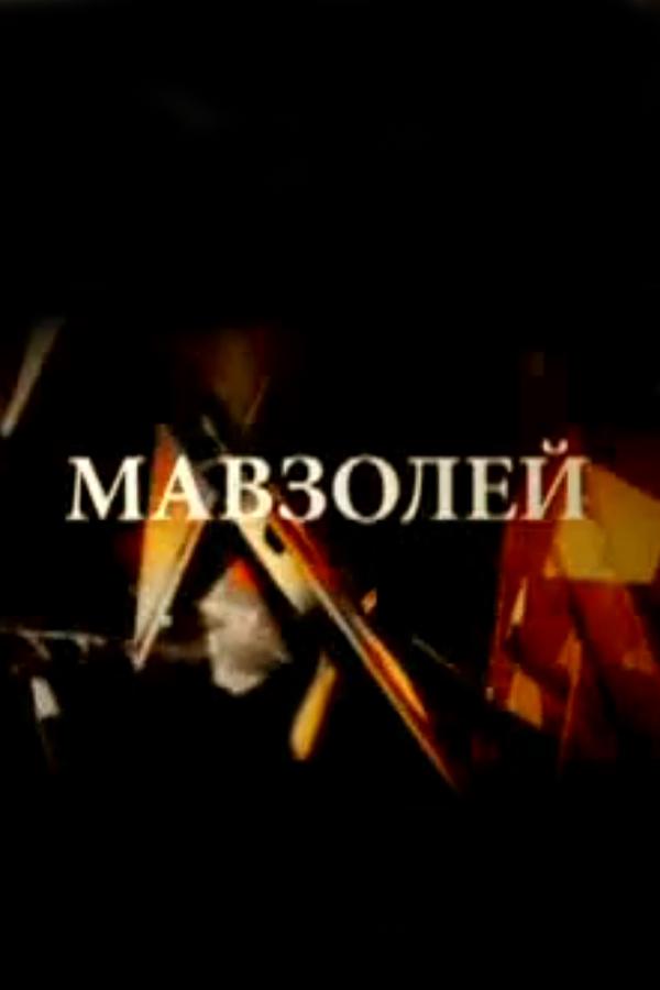 Мавзолей (mavzolej) Документальный фильм