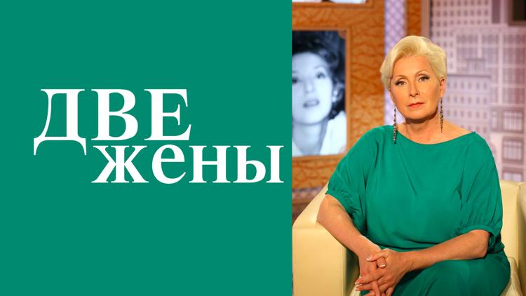 Постер Две жены