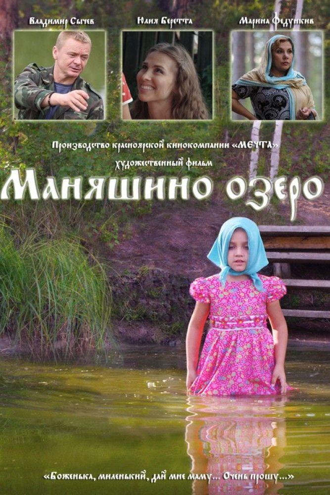 Маняшино озеро (manjashino-ozero) Фильм 2017