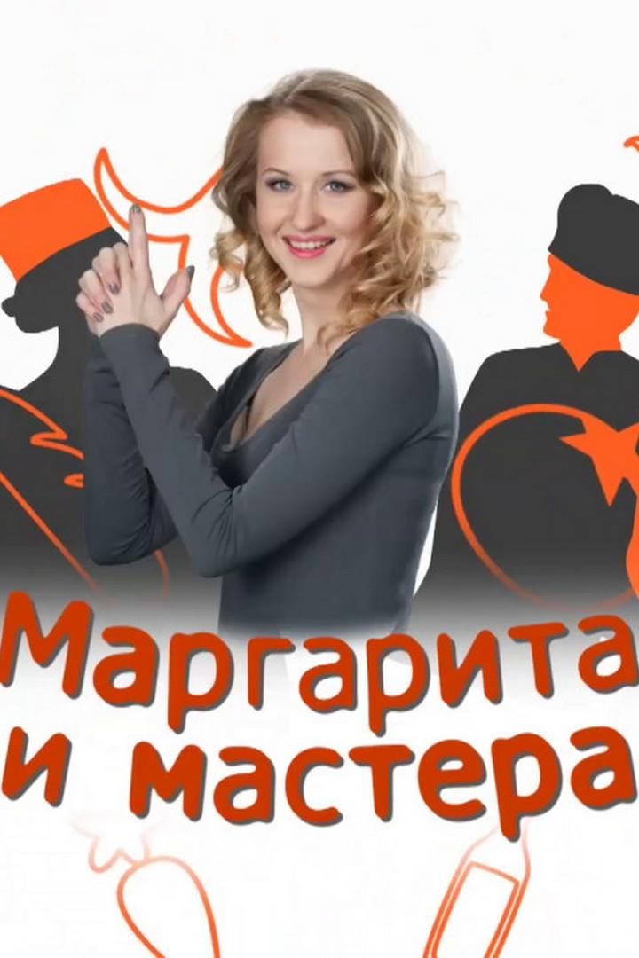 Маргарита и мастера (margarita-i-mastera) Досуг, хобби