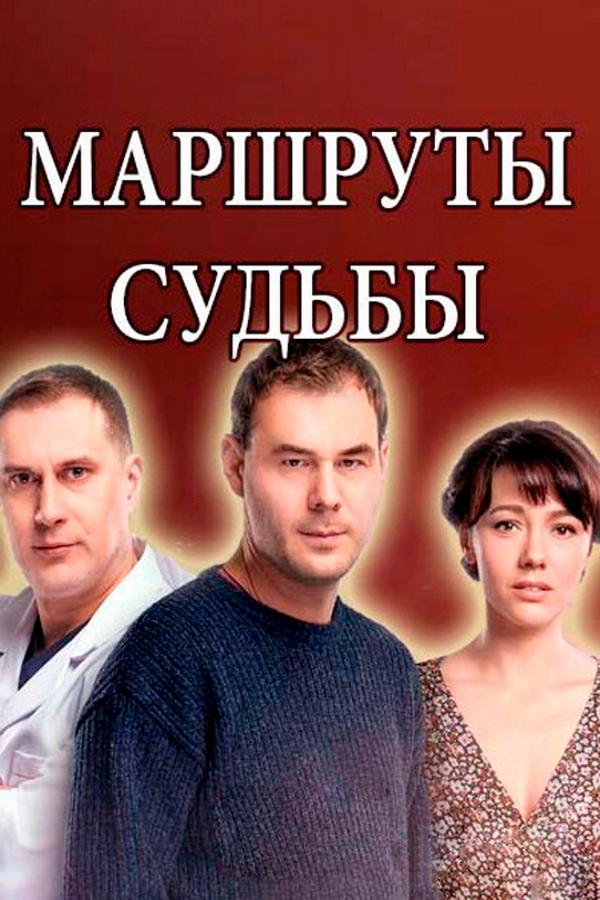 Маршруты судьбы (marshruty-sudby) Сериал 2019