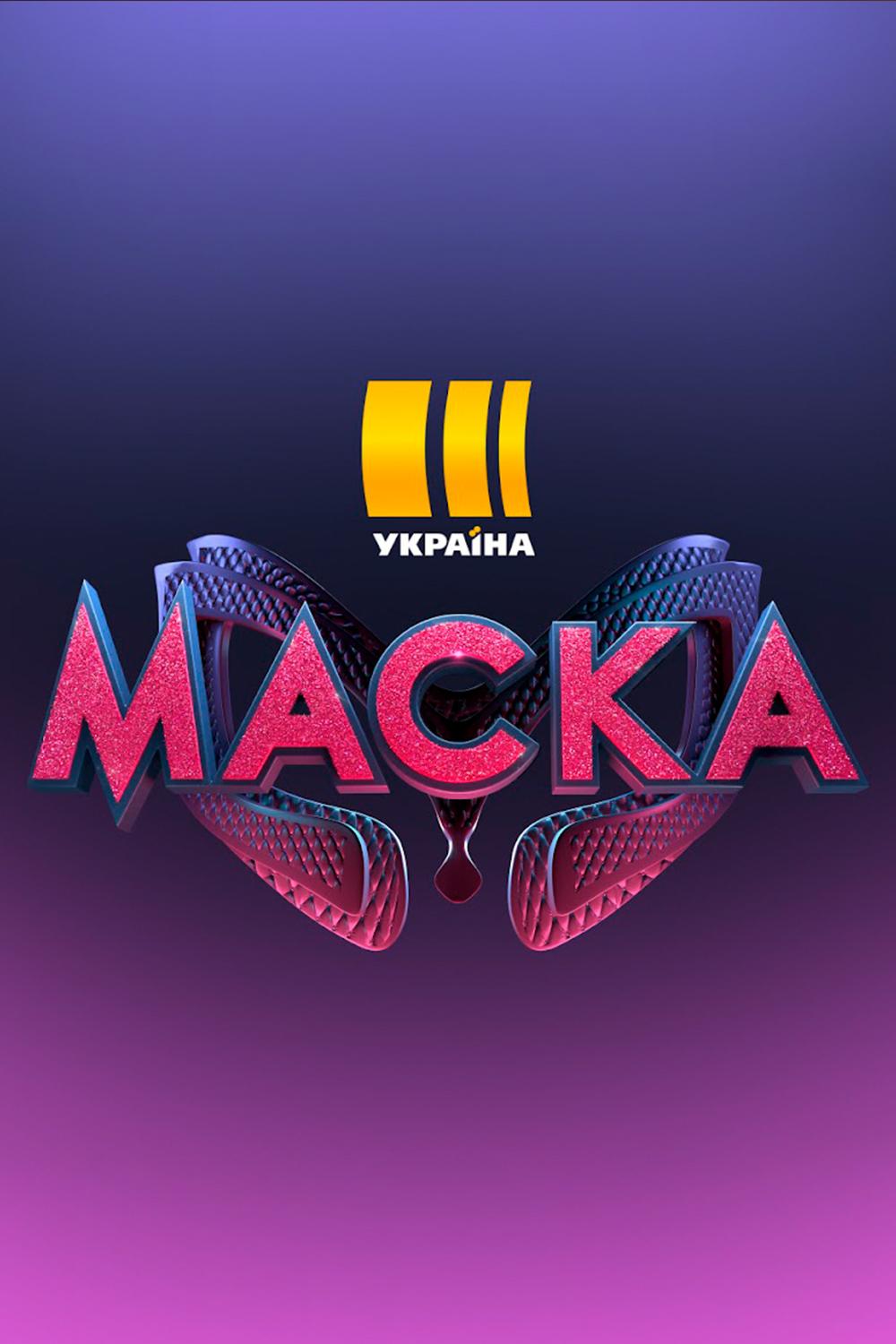 Маска «Украина» (maska-ukraina) ТВ-шоу